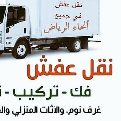 دينا نقل عفش حي الروابي 0559816735