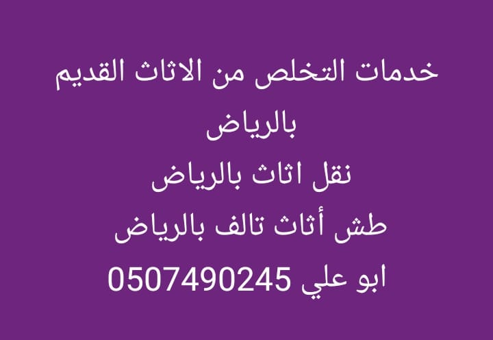 دينا التخلص من الاثاث القديم بالرياض 0507490245
