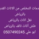 التخلص من الاثاث القديم بالرياض 0507490245