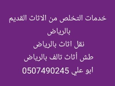 التخلص من أثاث قديم بالرياض 0507490245