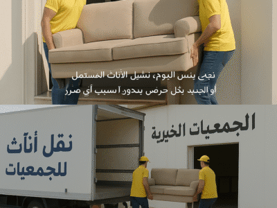 توصيل اثاث الي الجمعيه الخيريه بالرياض 0530411090