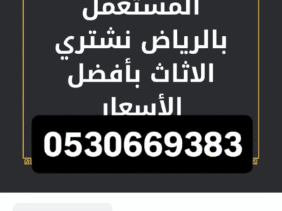 شراء اثاث مستعمل حي النظيم 0530669383 افضل الاسعار