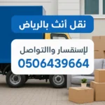 التخلص للتخلص من الاثاث القديم بالرياض 0506439664/ حي الملقا