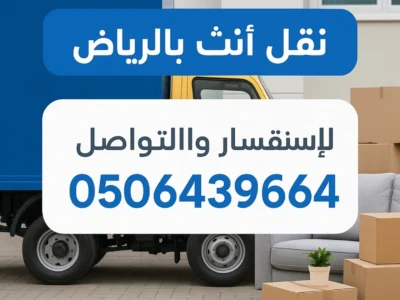 التخلص للتخلص من الاثاث القديم بالرياض 0506439664/ حي الملقا