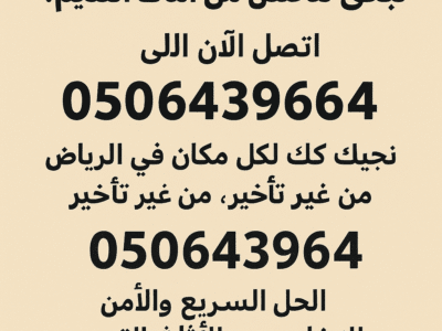 دينات التخلص من الاثاث القديم بالرياض 0506439664