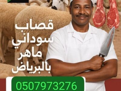 قصاب جزار سوداني ماهر شرق الرياض 0َ533286100