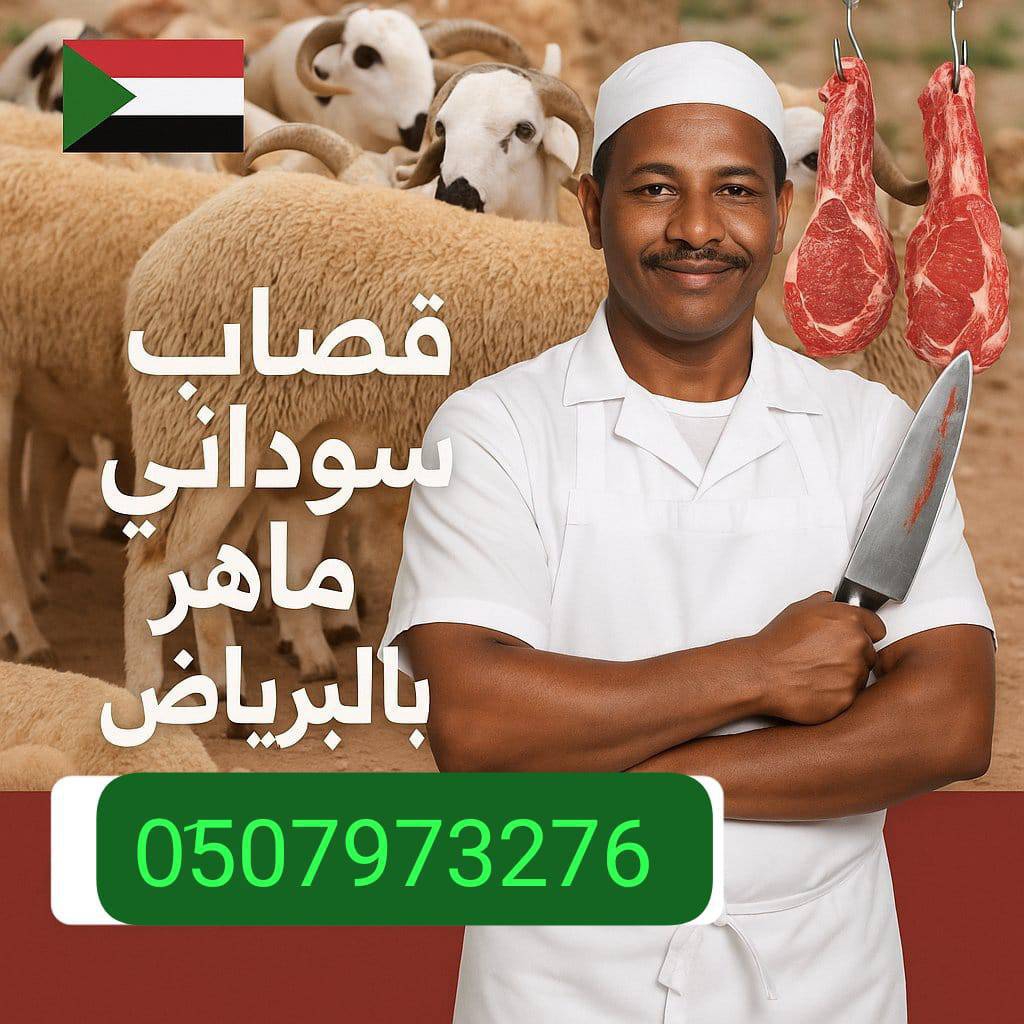 جزار قصاب ماهر بالرياض// 0َ533286100
