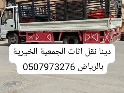دينا نقل اثاث الجمعية الخيرية بالرياض _ 0َ533286100