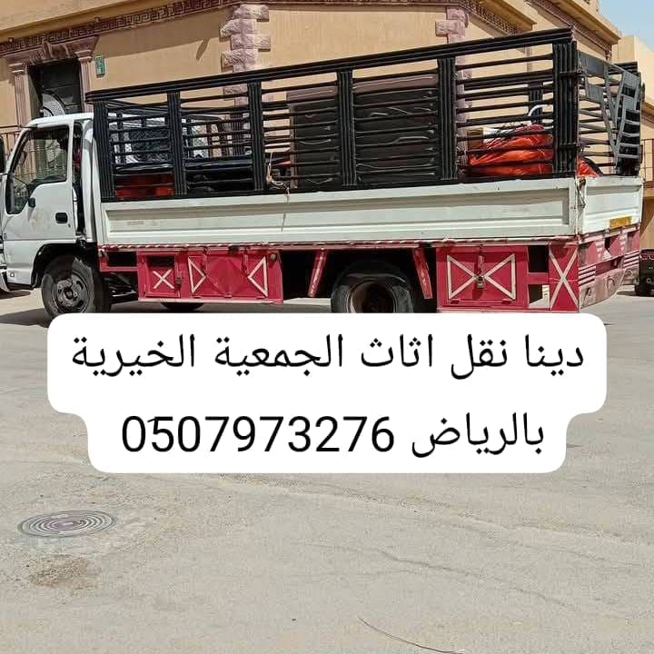 دينا نقل اثاث الجمعية الخيرية بالرياض _ 0َ533286100