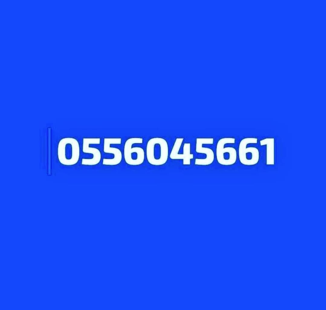 شراء اثاث مستعمل حي الملك فهد 0556045661