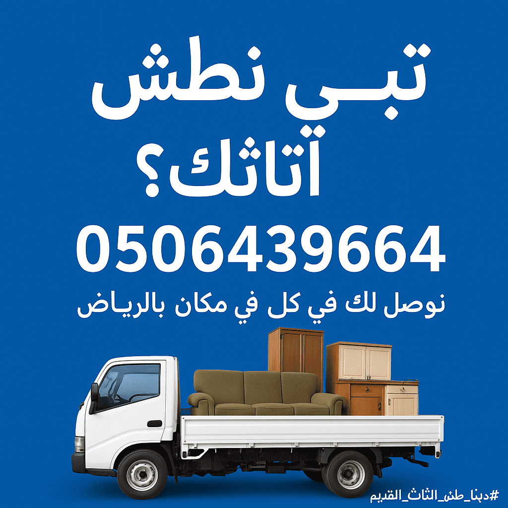 دينا ونيت طش مخلفات بالرياض 0506439664