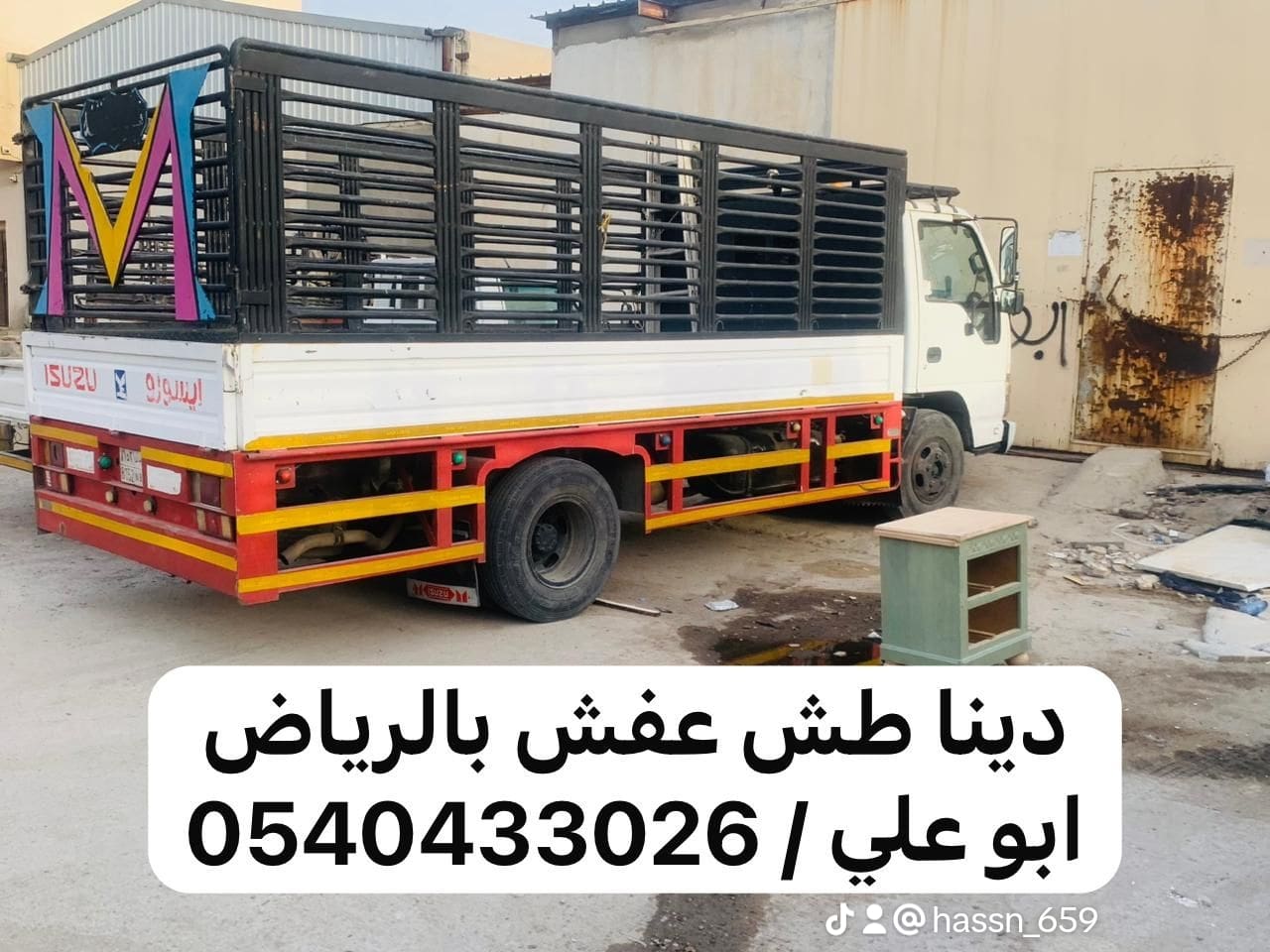 دينا توصيل اثاث الي الجمعيه الخيريه بالرياض 0540433026