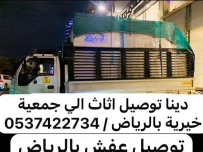 توصيل اثاث الي الجمعيات الخيرية بالرياض 0540433026