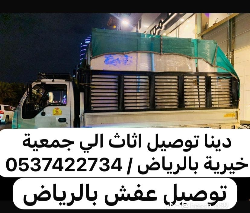 جمعيات خيرية تتقبل الاثاث الملابس بالرياض 0540433026