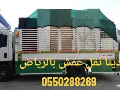 طشش ورمي الاثاث 0550288269القديم بالرياض