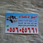 شراء اثاث مستعمل حي الربوة 0556045661