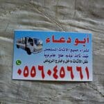 شراء اثاث مستعمل حي الملك عبدالله 0556045661