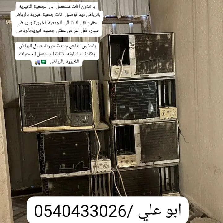 يشيلونه ياخذون ينقلونه اثاث الى الجمعية الخيرية بالرياض 0540433026