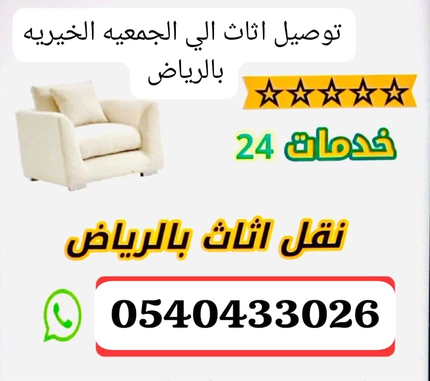 رقم سواق دنه نقل جمعية خيرية بالرياض 0540433026