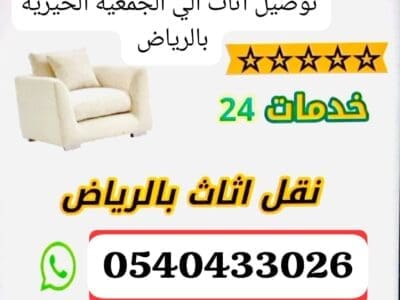 يشيلونه اثاث للجمعية الخيرية بالرياض 0540433026