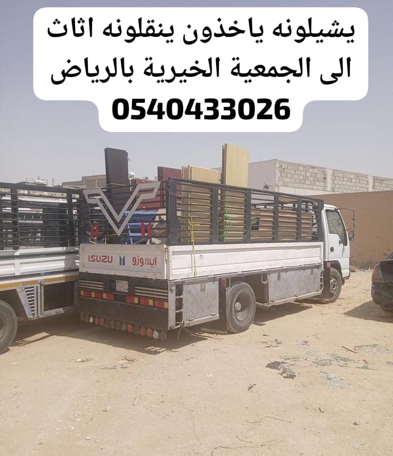 رقم سواق دنه نقل جمعية خيرية بالرياض 0540433026