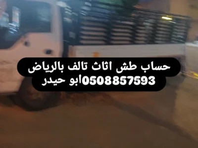 جمعية خيرية تاخز الاثاث بالرياض0508857593