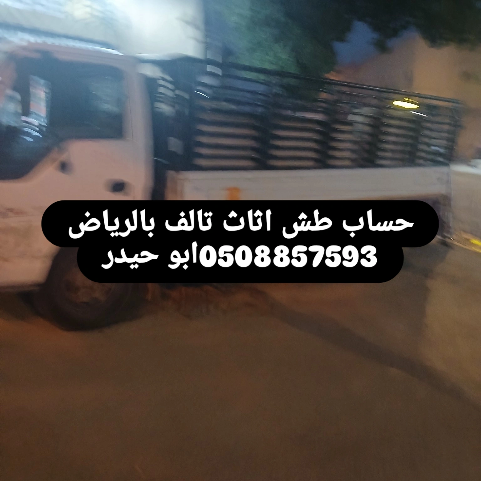 جمعية خيرية تاخز الاثاث بالرياض0508857593