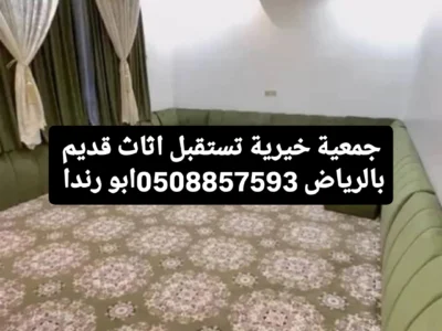 جمعية خيرية تاخز الاثاث بالرياض0508857593