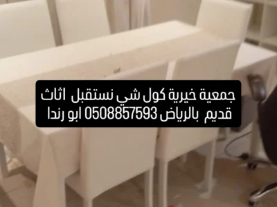 توصيل اثاث الى جمعية خيرية بالرياض رقم الهاتف ٠٥٠٨٨٥٧٥٩٣