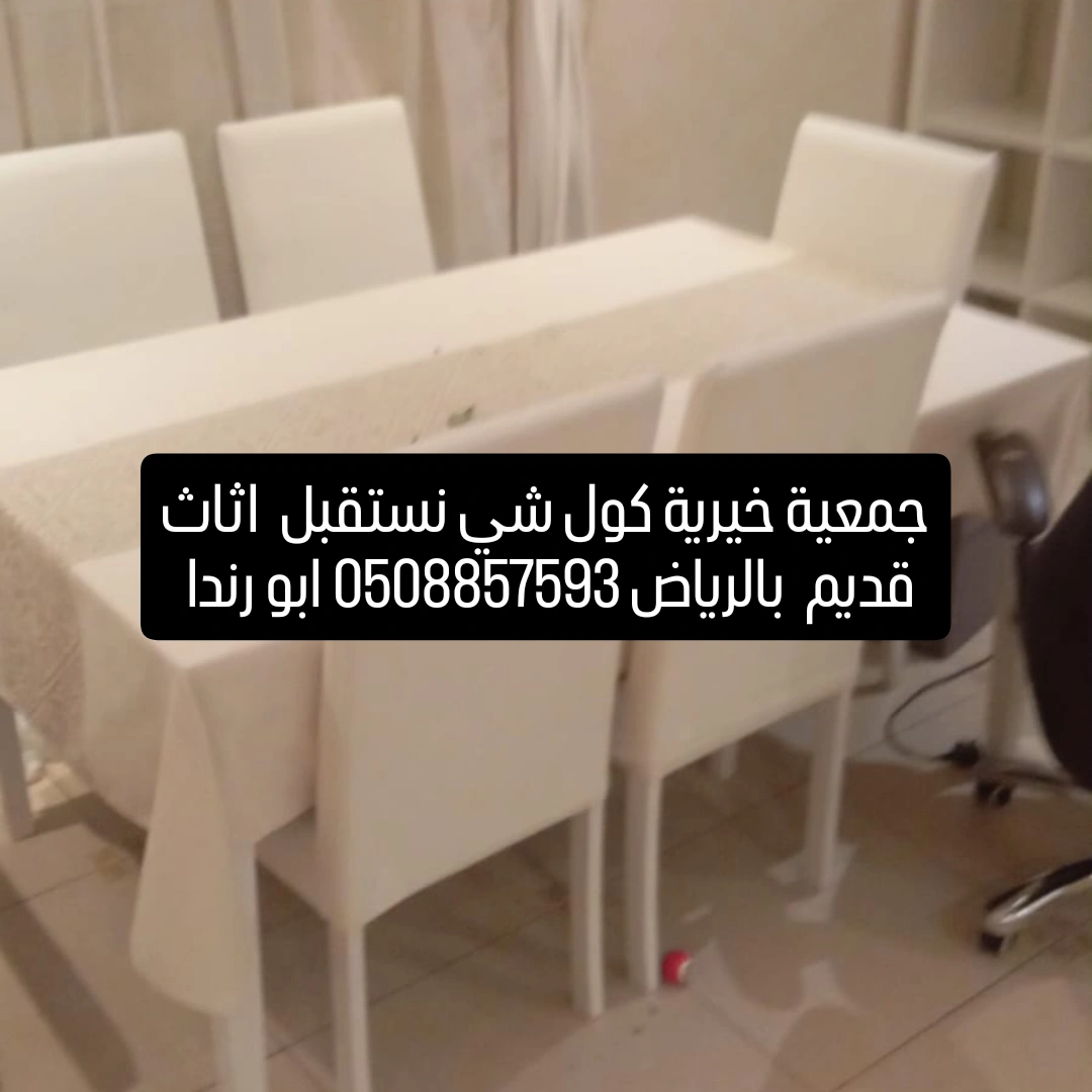 توصيل اثاث الى جمعية خيرية بالرياض رقم الهاتف ٠٥٠٨٨٥٧٥٩٣