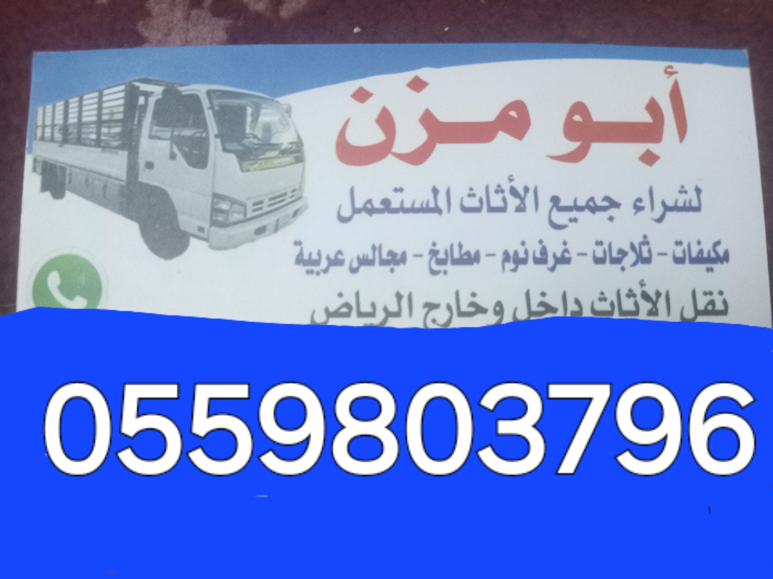 محل شراء اثاث مستعمل حي المونسيه 0559803796