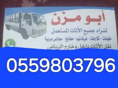 محل شراء اثاث مستعمل حي النرجس 0559803796