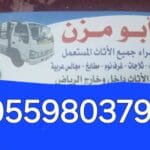 محل شراء اثاث مستعمل حي النرجس 0559803796