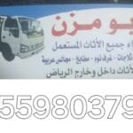 نقل عفش حي الوادي 0559803796