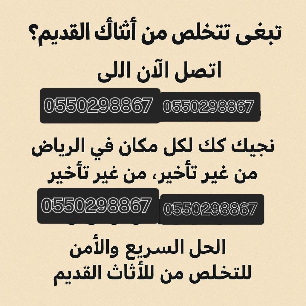 التخلص من الاثاث القديم بالرياض 0550298867