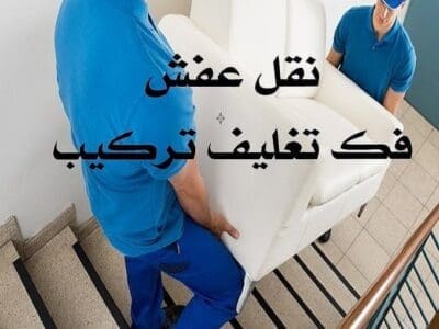 دينات توصيل أثاث لي جمعية الخيرية بالرياض0508857593