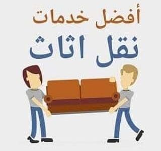 نقل عفش الي الجمعيه الخيريه بالرياض 0508857593