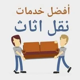 نقل عفش الي الجمعيه الخيريه بالرياض 0508857593