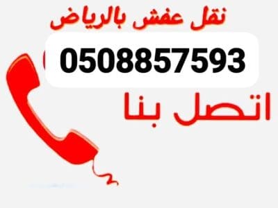 نقل عفش الي الجمعيه الخيريه بالرياض 0508857593