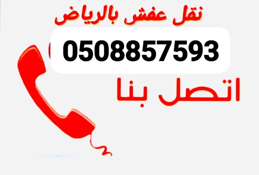 نقل عفش الي الجمعيه الخيريه بالرياض 0508857593