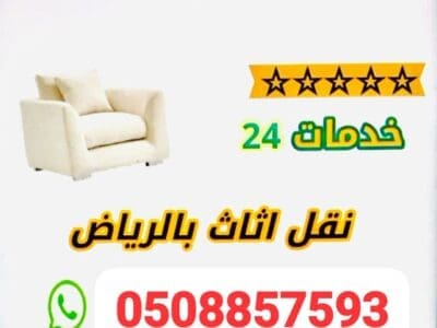 نقل عفش الي الجمعيه الخيريه بالرياض 0508857593