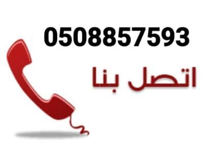 إذ كنت تبحث عن دينا توصيل اثاث الى جمعية خيرية فانحانو هنا 0508857593