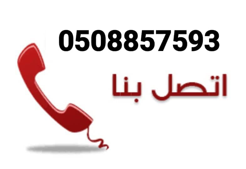 توصيل اثاث الى جمعية خيرية بالرياض0508857593