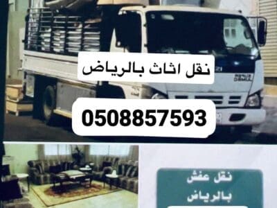 توصيل اثاث الى جمعية خيرية بالرياض رقم الهاتف 0508857593