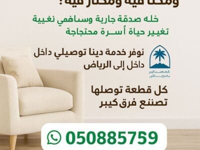 دينات توصيل أثاث لي جمعية الخيرية بالرياض0508857593