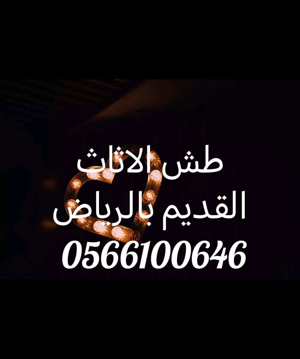 التخلص من الأثاث القديم بالرياض 0566100646