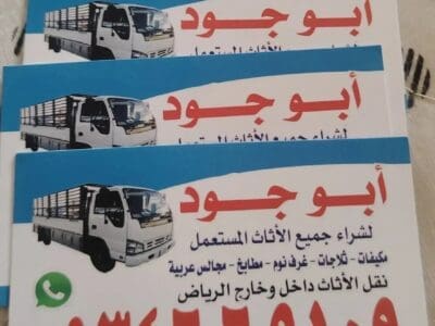 شراء ///أثاث ///مســـــــتعمل ///حي ///نمار ///0534669109 ////