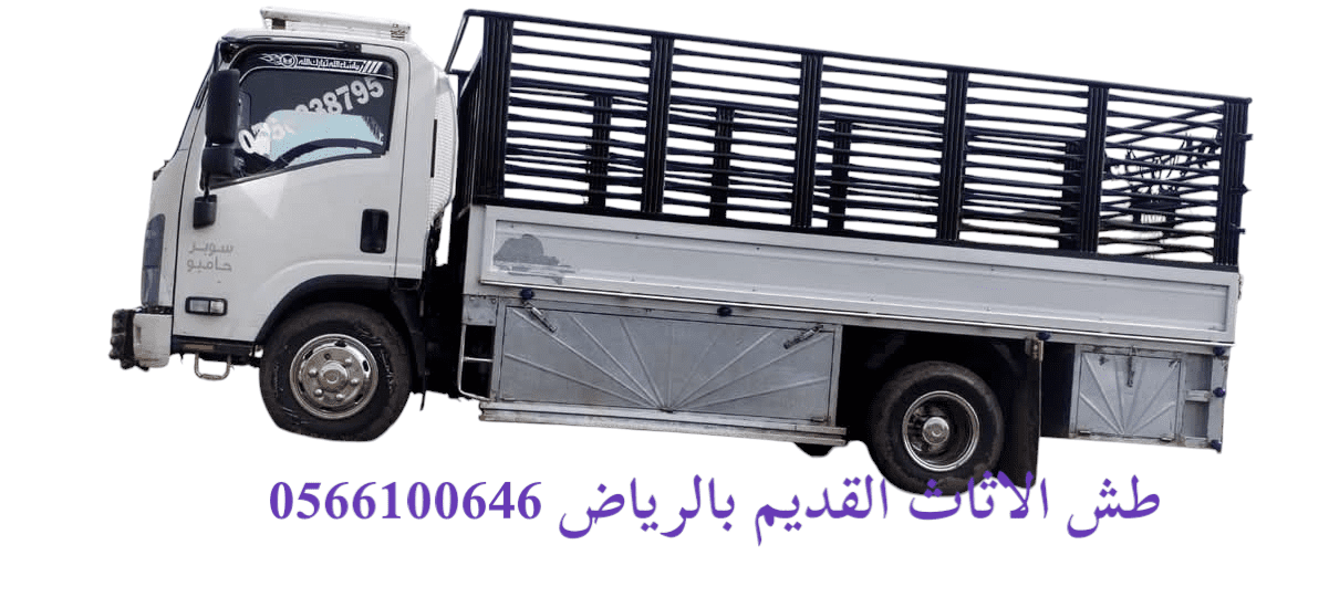 التخلص من الأثاث القديم بالرياض 0566100646