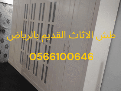 طش الاثاث القديم بالرياض 0566100646