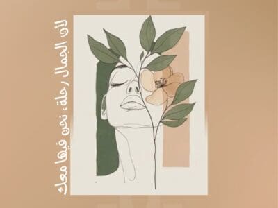 عيادات نخبة الجمال